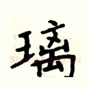 璃