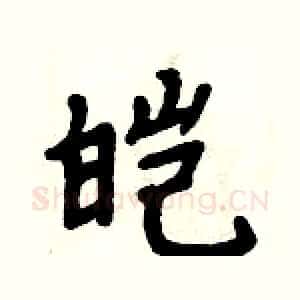 皑