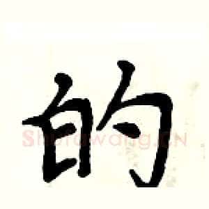 的