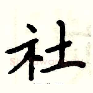 社