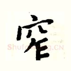 窄