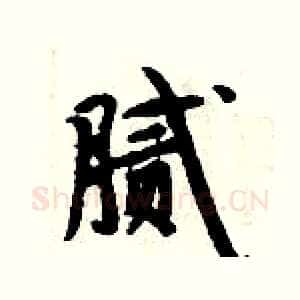 腻
