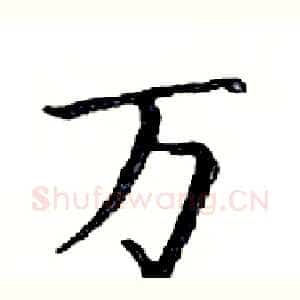 万
