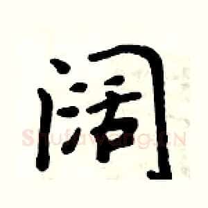 阔
