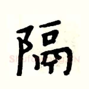 隔