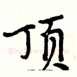 顶