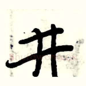 井