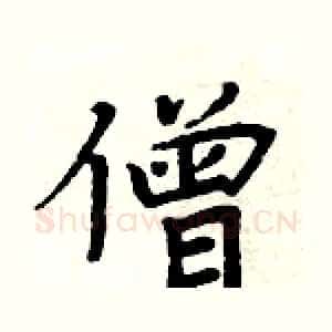 僧