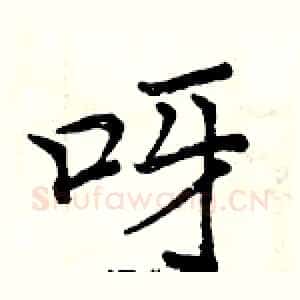 呀