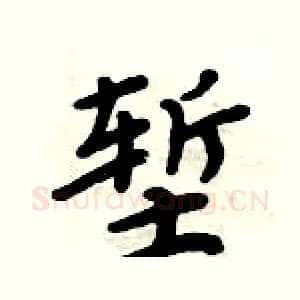 堑