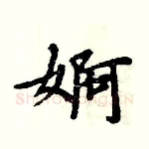 婀