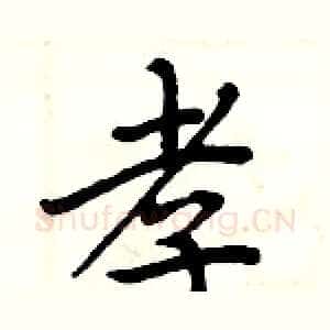 孝