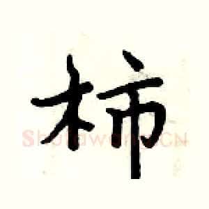 柿