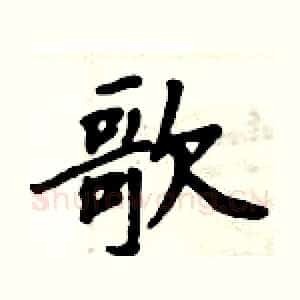 歌