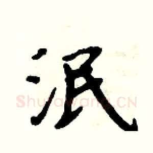 泯
