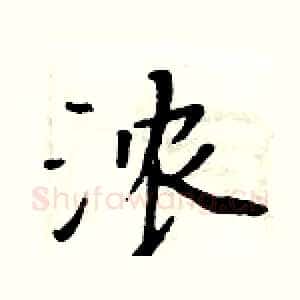 浓