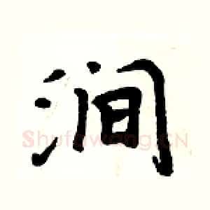 涧