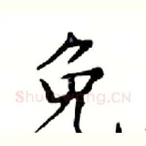 免
