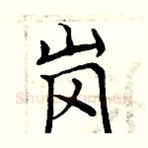 岗