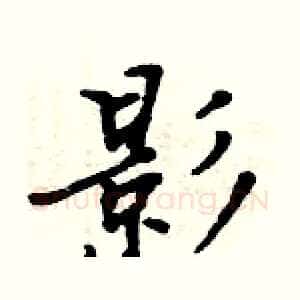 影