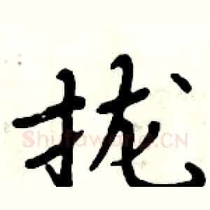 拢