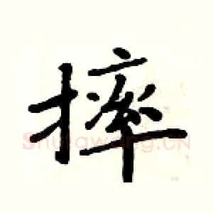 摔