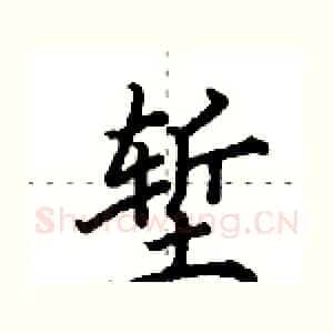 堑