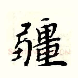 疆
