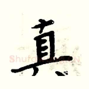 真