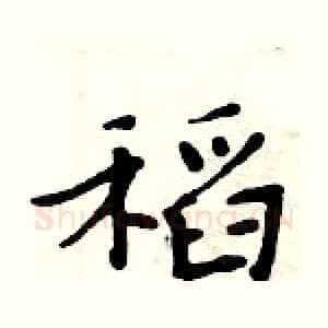 稻