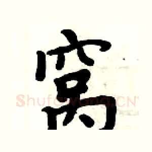 窝