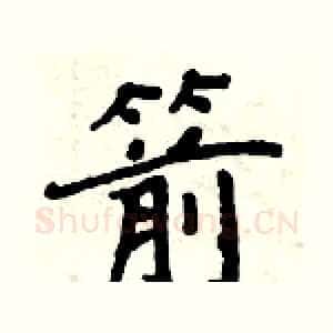 箭