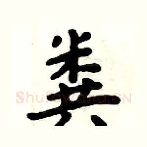 粪
