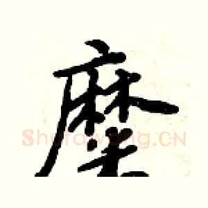 糜