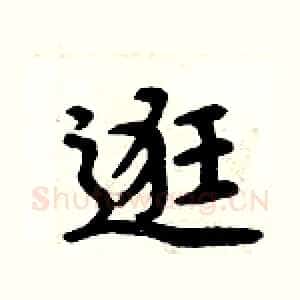 逛