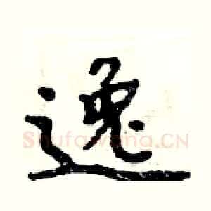 逸