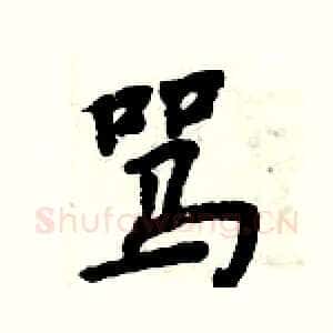 骂