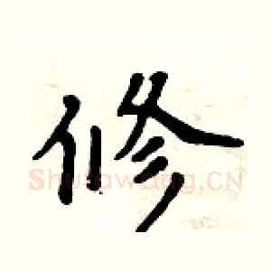 修