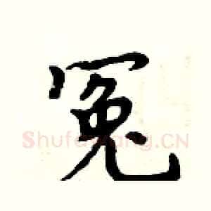 冤