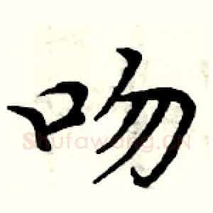 吻