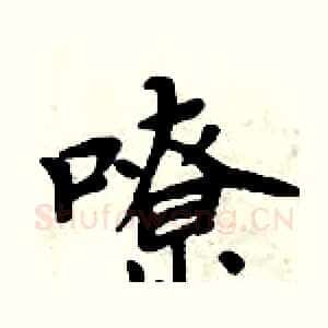 嘹