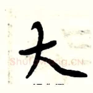 大
