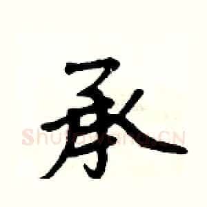 承