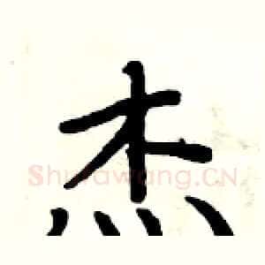 杰
