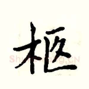 柩