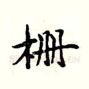 栅