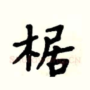 椐