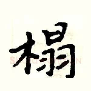 榻
