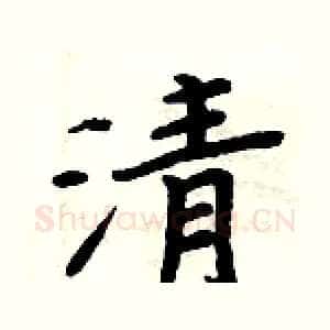 清