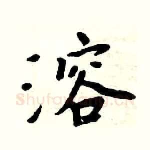 溶